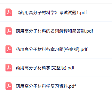 专业课《药用高分子材料》知识点+重点笔记+试题及答案