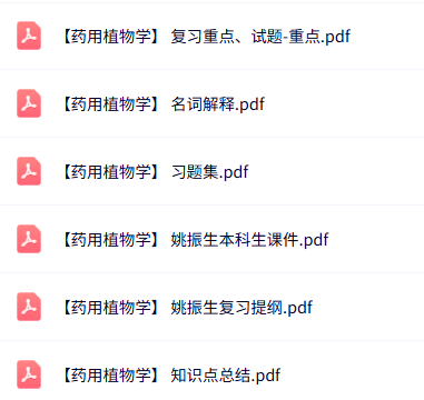姚振生《药用植物学》课件提纲+知识点+试题及答案