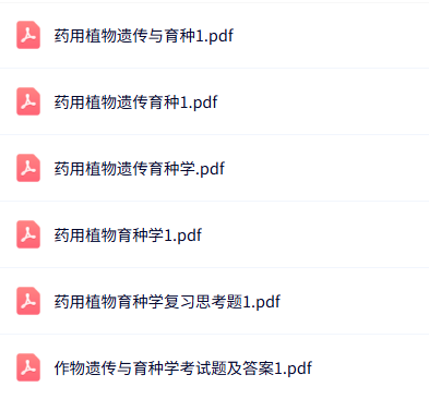 专业课《药用植物遗传育种学》知识点+重点笔记+试题及答案