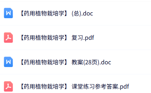 专业课《药用植物栽培学》知识点+重点笔记+试题及答案