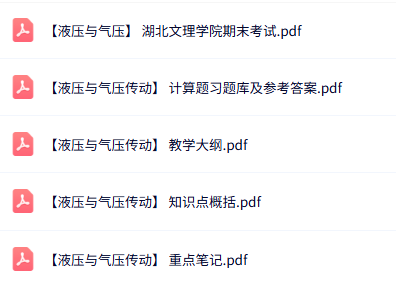 专业课《液压与气压传动》知识点+重点笔记+试题及答案