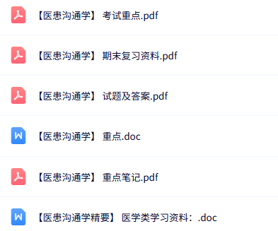 专业课《医患沟通学》知识点+重点笔记+试题及答案