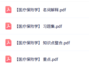 专业课《医疗保险学》知识点+重点笔记+试题及答案