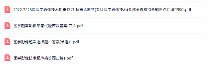 专业课《医学超声影像学》知识点+重点笔记+试题及答案
