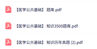 专业课《医学公共基础》知识点+重点笔记+试题及答案
