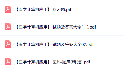 专业课《医学计算机应用》知识点+重点笔记+试题及答案