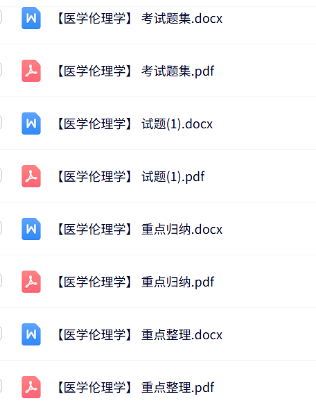 专业课《医学伦理学》知识点+重点笔记+试题及答案