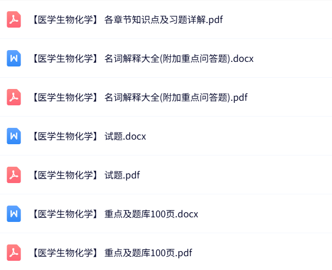 专业课《医学生物化学》知识点+重点笔记+试题及答案