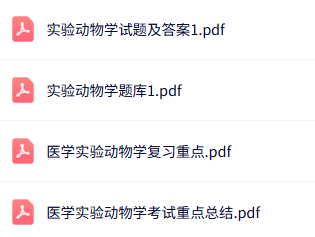 专业课《医学实验动物学》知识点+重点笔记+试题及答案