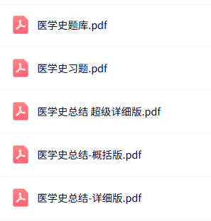 专业课《医学史》知识点+重点笔记+试题及答案