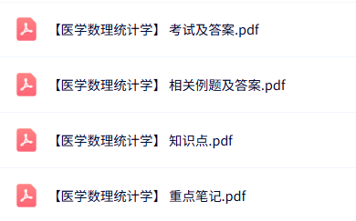 专业课《医学数理统计学》知识点+重点笔记+试题及答案