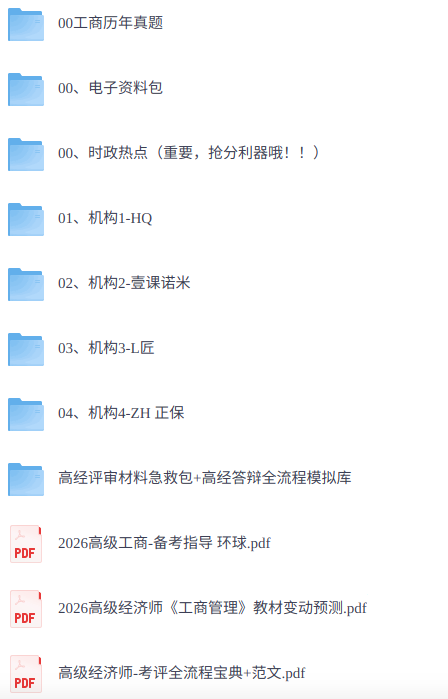 2026年高级经济师《工商》 历年真题+视频讲解+电子资料