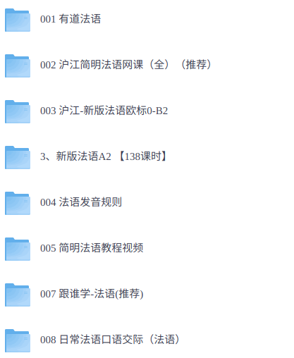 零基础学法语  网课+配套资料