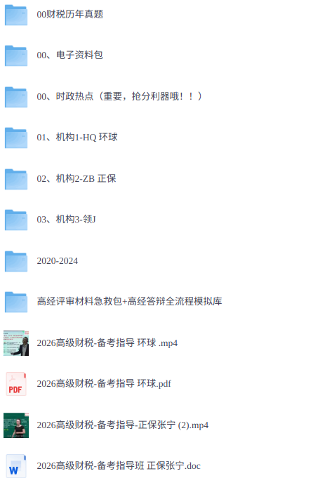 2026年高级经济师《财税》 历年真题+视频讲解+电子资料