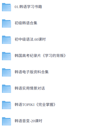 零基础学韩语  网课+配套资料