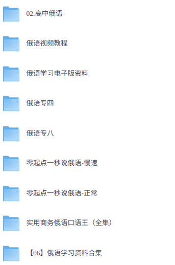 俄语考级必备（含多个考级资料） 历年真题+视频精讲课