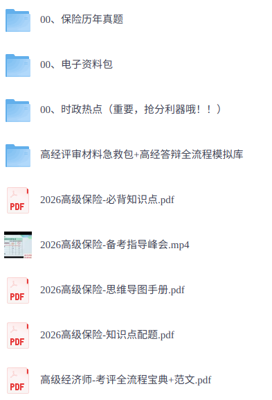 2026年高级经济师《保险》 历年真题+思维导图+必背知识点