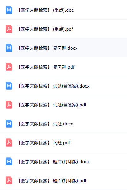 专业课《医学文献检索》知识点+重点笔记+试题及答案