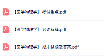 专业课《医学物理学》知识点+重点笔记+试题及答案