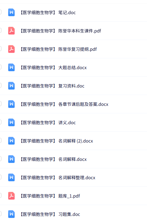专业课《医学细胞生物学》知识点+重点笔记+试题及答案