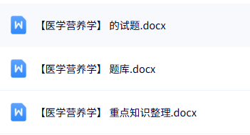 专业课《医学营养学》知识点+重点笔记+试题及答案