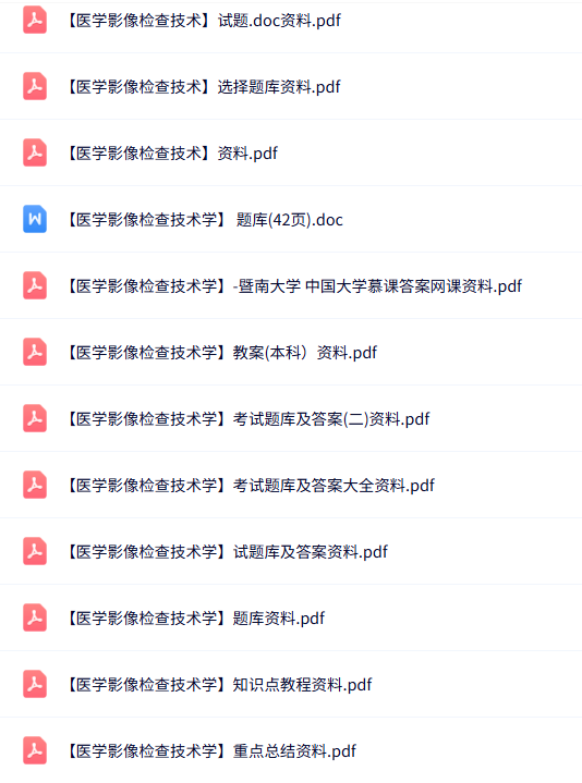 专业课《医学影像检查技术学》知识点+重点笔记+试题及答案