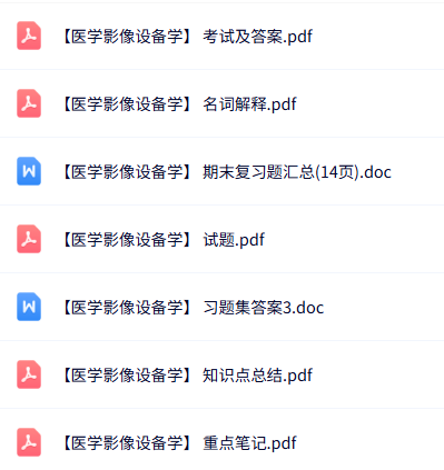 专业课《医学影像设备学》知识点+重点笔记+试题及答案