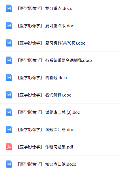 专业课《医学影像学》知识点+重点笔记+试题及答案
