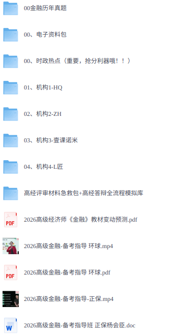 2026年高级经济师《金融》 历年真题+视频讲解+电子资料