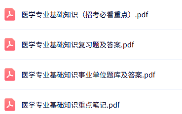 专业课《医学专业基础》知识点+重点笔记+试题及答案