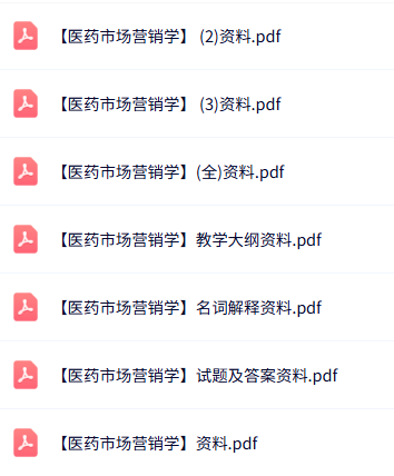 专业课《医药市场营销学》知识点+重点笔记+试题及答案