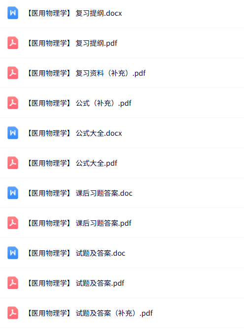 专业课《医用物理学》知识点+重点笔记+试题及答案