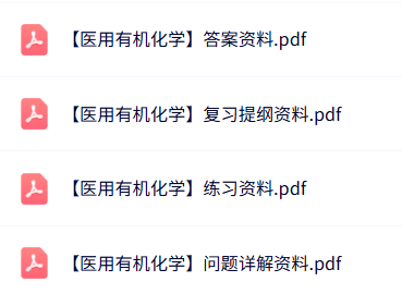 专业课《医用有机化学》知识点+重点笔记+试题及答案
