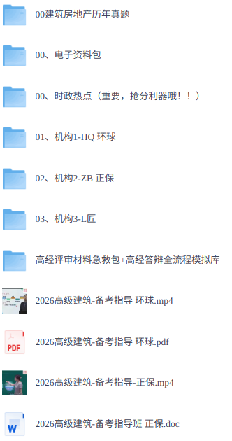 2026年高级经济师《建筑》 历年真题+视频讲解+电子资料