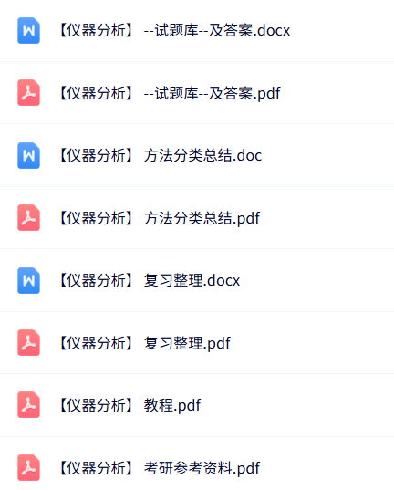 专业课《仪器分析》知识点+重点笔记+试题及答案