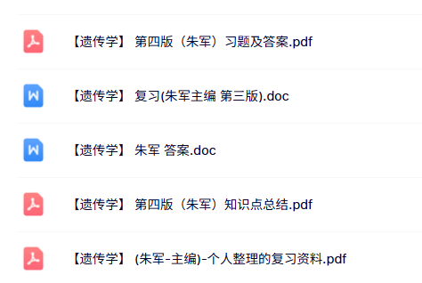 朱军《遗传学》习题及答案+知识点总结+复习资料