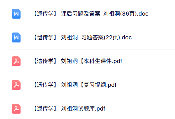 刘祖洞《遗传学》课件提纲+重点笔记+试题及答案