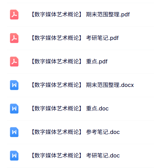 专业课《数字媒体艺术概论》知识点+重点笔记+试题及答案