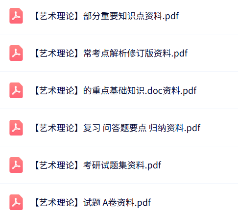 专业课《艺术理论》知识点+重点笔记+试题及答案