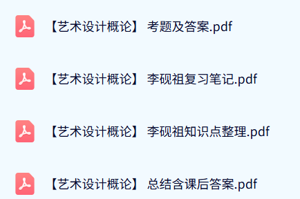 李妍祖《艺术设计概论》知识点+重点笔记+试题及答案