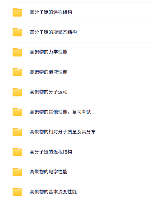 中国科学技术大学 何平笙版 高聚物的结构与性能 PPT教学课件 视频讲解