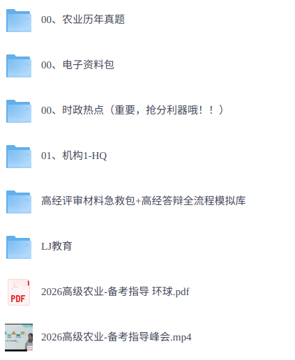 2026年高级经济师《农业》 历年真题+视频讲解+电子资料