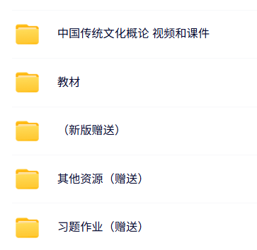 暨南大学 龚红月 中国传统文化概论 PPT教学课件 视频讲解