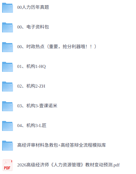 2026年高级经济师《人力》 历年真题+视频讲解+电子资料