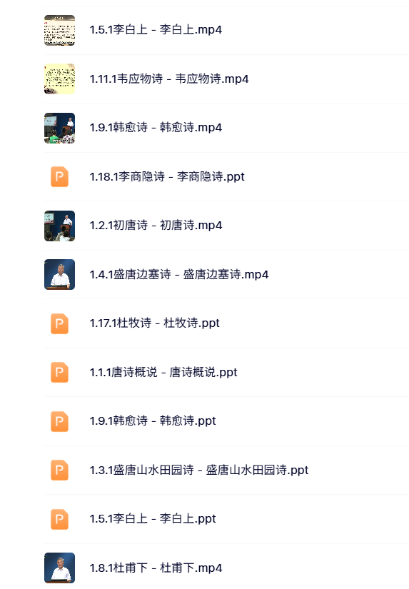 东南大学 王步高 唐宋诗词鉴赏 PPT教学课件 视频讲解 学习资料