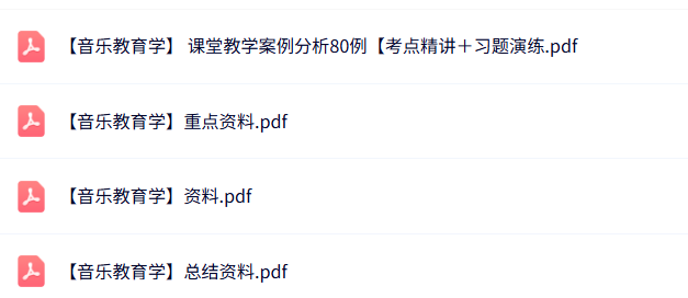 专业课《音乐教育学》知识点+重点笔记+试题及答案