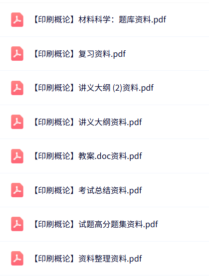 专业课《印刷概论》知识点+重点笔记+试题及答案