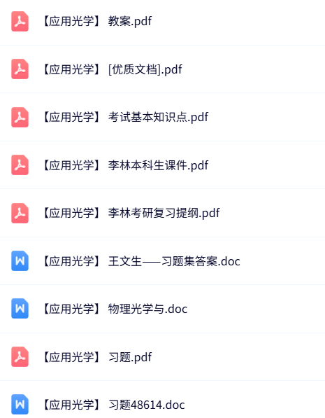 专业课《应用光学》知识点+重点笔记+试题及答案
