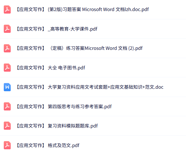 专业课《应用文写作》知识点+重点笔记+试题及答案