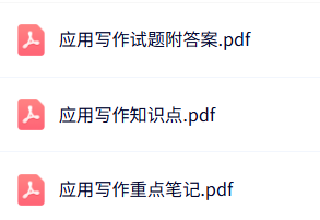 专业课《应用写作》知识点+重点笔记+试题及答案